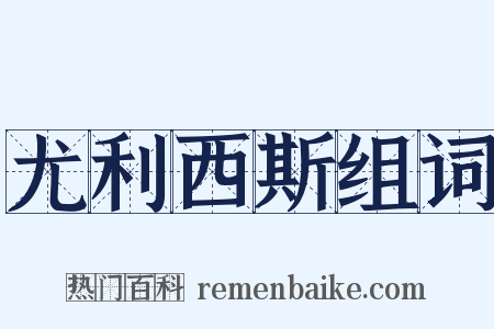 尤利西斯组词是什么意思的图片
